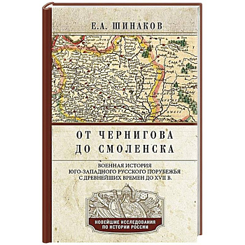 От Чернигова до Смоленска. Военная история юго-западного русского порубежья с древнейших времен до ХVII в.