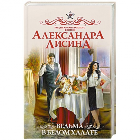 Фантастика, фэнтези, книга Ведьма в белом халате