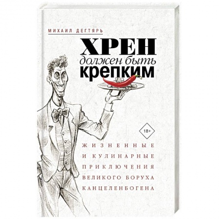Развлечения. Праздники. Юмор, книга Хрен должен быть крепким. Жизненные и кулинарные приключения великого Боруха Канцеленбогена