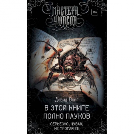 Фантастика, фэнтези, книга В этой книге полно пауков. Серьезно, чувак, не трогай ее
