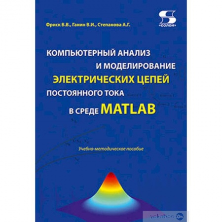 Компьютерная литература, книга Компьютерный анализ и моделирование электрических цепей постоянного тока в среде MATLAB
