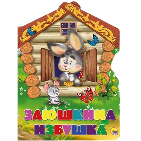 Книги, книга Заюшкина избушка