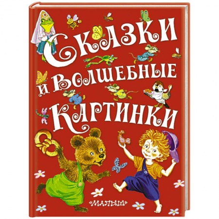 Книги, книга Сказки и волшебные картинки