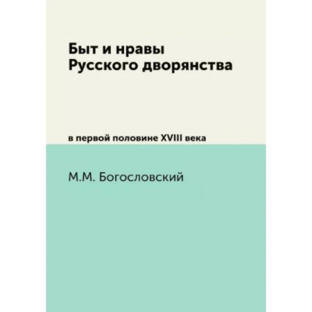 От Руси до России, книга Быт и нравы Русского дворянства. в первой половине XVIII века