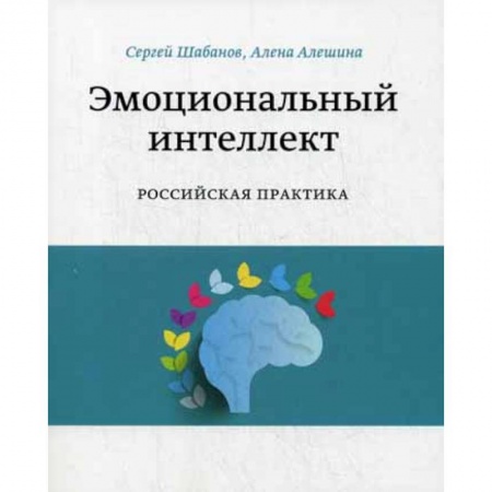 Общественные и гуманитарные науки, книга Эмоциональный интеллект. Российская практика