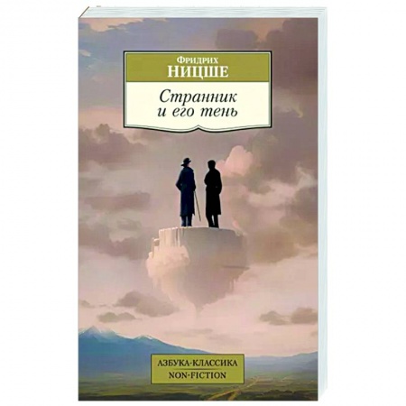 Зарубежные философы, книга Странник и его тень