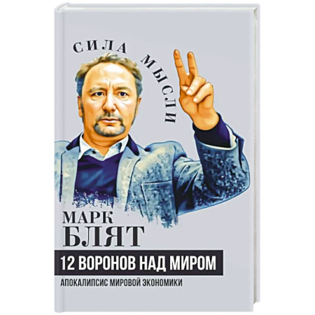 Экономика, книга Двенадцать воронов над миром. Апокалипсис мировой экономики