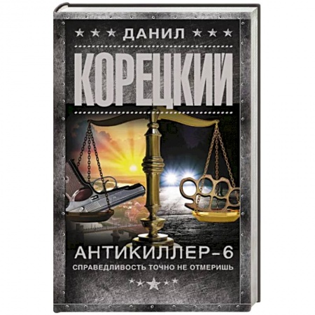 Детективы, триллеры, книга Антикиллер-6. Справедливость точно не отмеришь