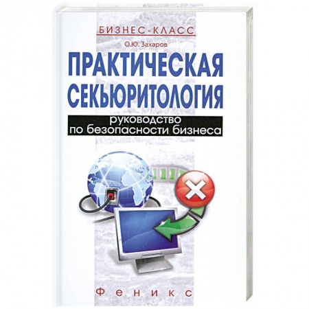 Книги, книга Практическая секьюритология : руководство по безопасности бизнеса