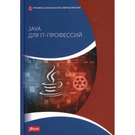Компьютерная безопасность. Хакерство, книга Java для IT-профессий