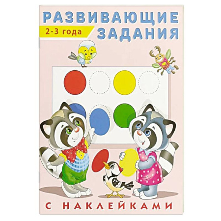Дошкольникам, книга Развивающие задания 2-3 года с наклейками