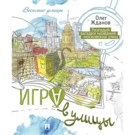 Школьникам и абитуриентам, книга Игра в улицы