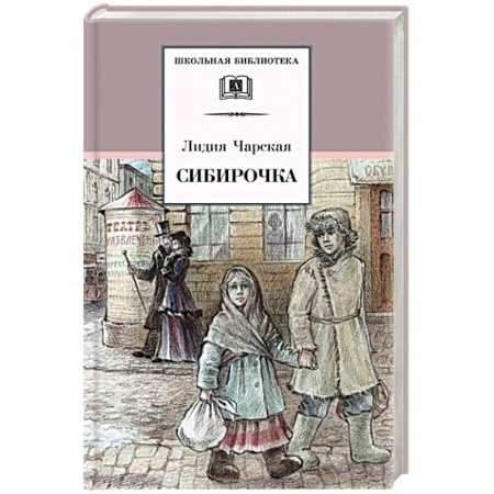 Проза для детей, книга Сибирочка
