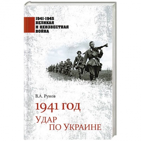 История войн, книга 1941 год. Удар по Украине