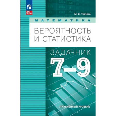 Школьникам и абитуриентам, книга Математика. Вероятность и статистика. 7-9 классы. Задачник. Углубленный уровень. ФГОС