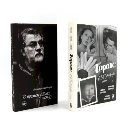 Мемуары, биографии, книга Гараж + В промежутках между (комплект из 2-х книг)