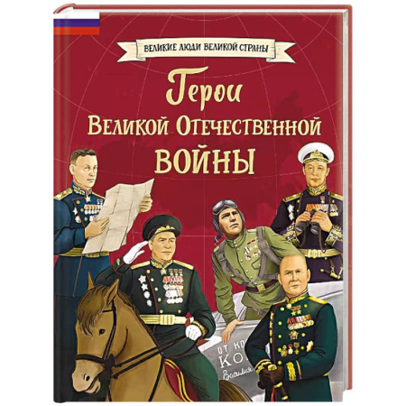 Познавательная литература, книга Герои Великой Отечественной войны