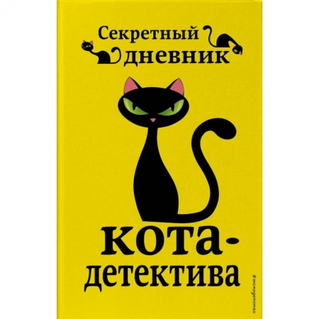 Досуг, творчество и кулинария, книга Секретный дневник кота-детектива