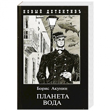 Детективы, триллеры, книга Планета вода