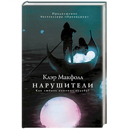 Фантастика, фэнтези, книга Нарушители