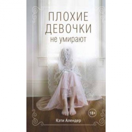 Молодежная литература, книга Плохие девочки не умирают