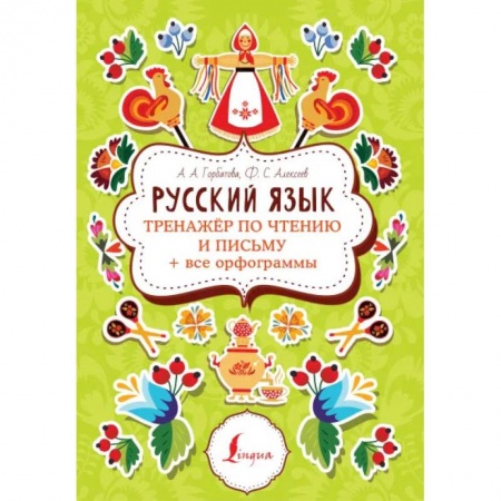 Школьникам и абитуриентам, книга Русский язык. Тренажер по чтению и письму + все орфограммы