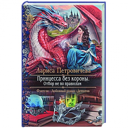 Фантастика, фэнтези, книга Принцесса без короны. Отбор не по правилам