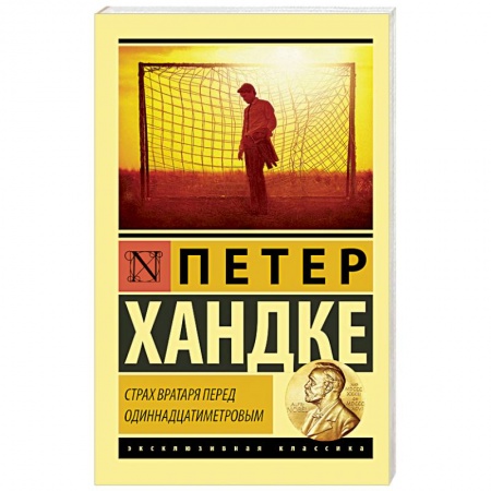 Классика, современная литература, книга Страх вратаря перед одиннадцатиметровым
