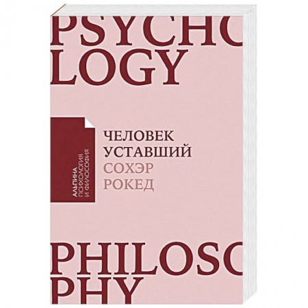 Психодиагностика, книга Человек уставший. Как победить хроническую усталость и вернуть себе силы, энергию и радость жизни