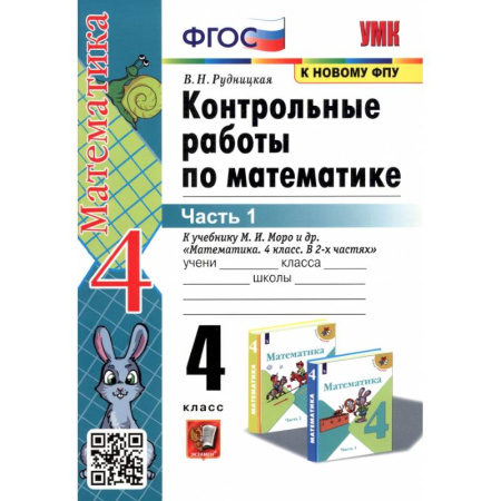 Школьникам и абитуриентам, книга Математика. 4 класс. Контрольные работы к учебнику М. И. Моро и др. В 2-х частях. Часть 1