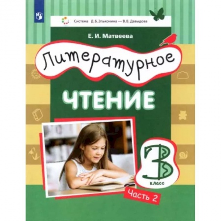 Школьникам и абитуриентам, книга Литературное чтение. 3 класс. Учебник. В 3-х частях. Часть 2. ФГОС