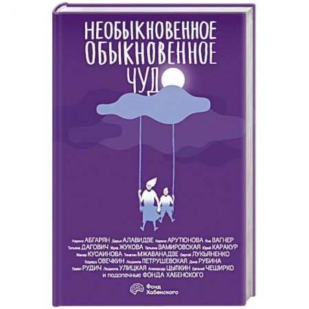 Классика, современная литература, книга Необыкновенное обыкновенное чудо