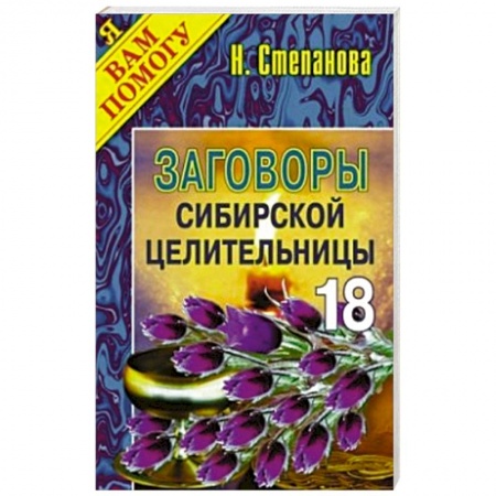 Книги, книга Заговоры сибирской целительницы. Выпуск 18