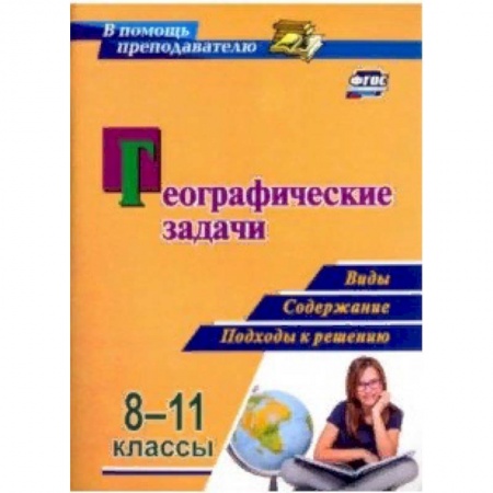 Школьникам и абитуриентам, книга Географические задачи. 8-11 классы. Виды, содержание, подходы к решению. ФГОС