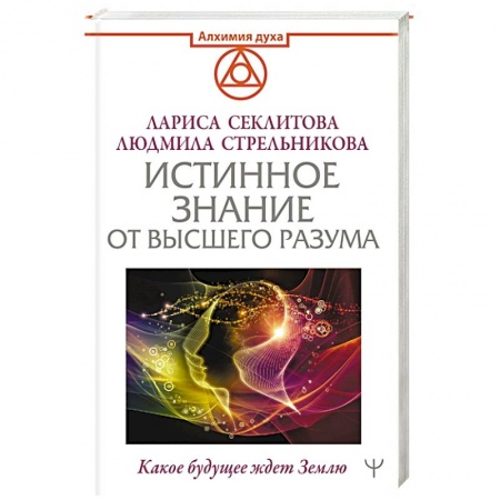 Эзотерические учения, книга Истинное Знание от Высшего разума. Какое будущее ждет Землю