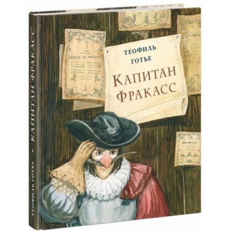 Проза для детей, книга Капитан Фракасс