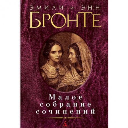Классика, современная литература, книга Эмили и Энн Бронте. Малое собрание сочинений