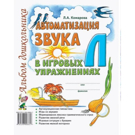 Книги для дошкольников (4-6 лет), книга Автоматизация звука 'Л' в игровых упражнениях. Альбом дошкольника
