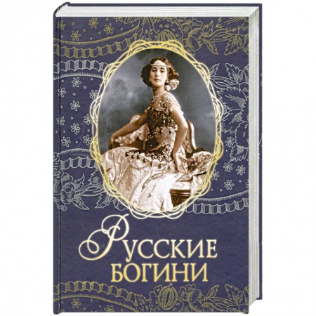 Книги, книга Русские богини