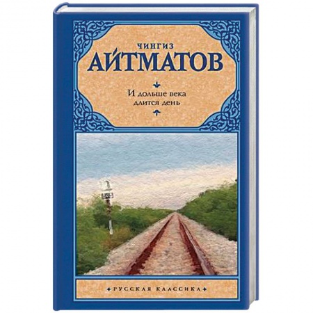 Классика, современная литература, книга И дольше века длится день