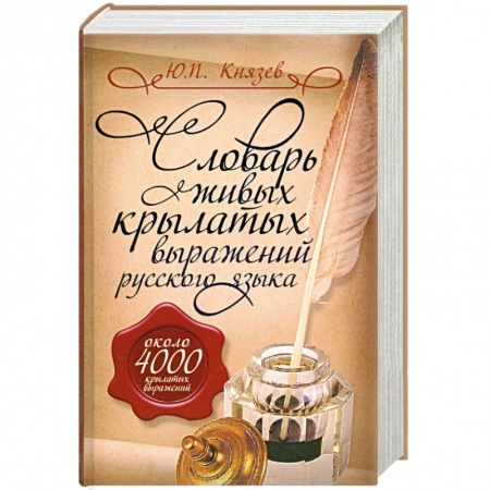 Книги, книга Словарь живых крылатых выражений русского языка: около 4000 крылатых выражений