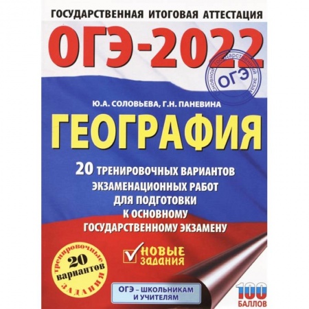 Школьникам и абитуриентам, книга ОГЭ 2022 География. 20 тренировочных вариантов экзаменационных работ для подготовки к ОГЭ