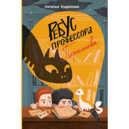 Проза для детей, книга Ребус профессора Персиянова