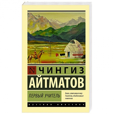 Классика, современная литература, книга Первый учитель