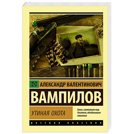 Классика, современная литература, книга Утиная охота