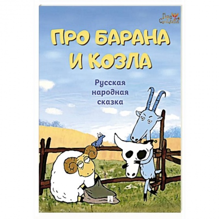 Сказки, книга Про барана и козла. Русская народная сказка