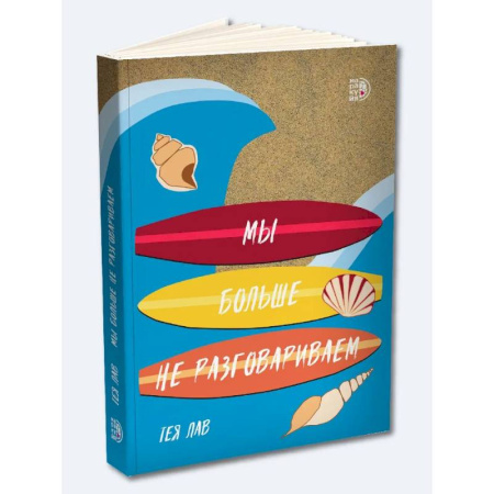 Любовный роман, книга Мы больше не разговариваем