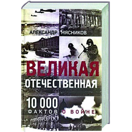 книга Великая Отечественная. 10000 фактов о войне с доставкой по Франции История войн, книга Великая Отечественная. 10000 фактов о войне