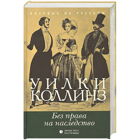 Классика, современная литература, книга Без права на наследство