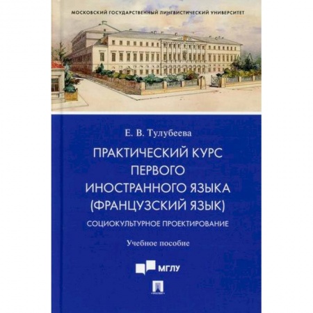 Изучение языков, книга Практический курс первого иностранного языка (французский язык). Социокультурное проектирование